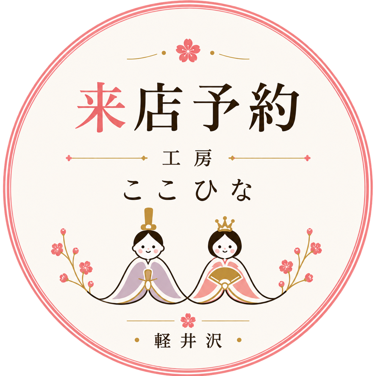 来店予約 工房ここひな 軽井沢