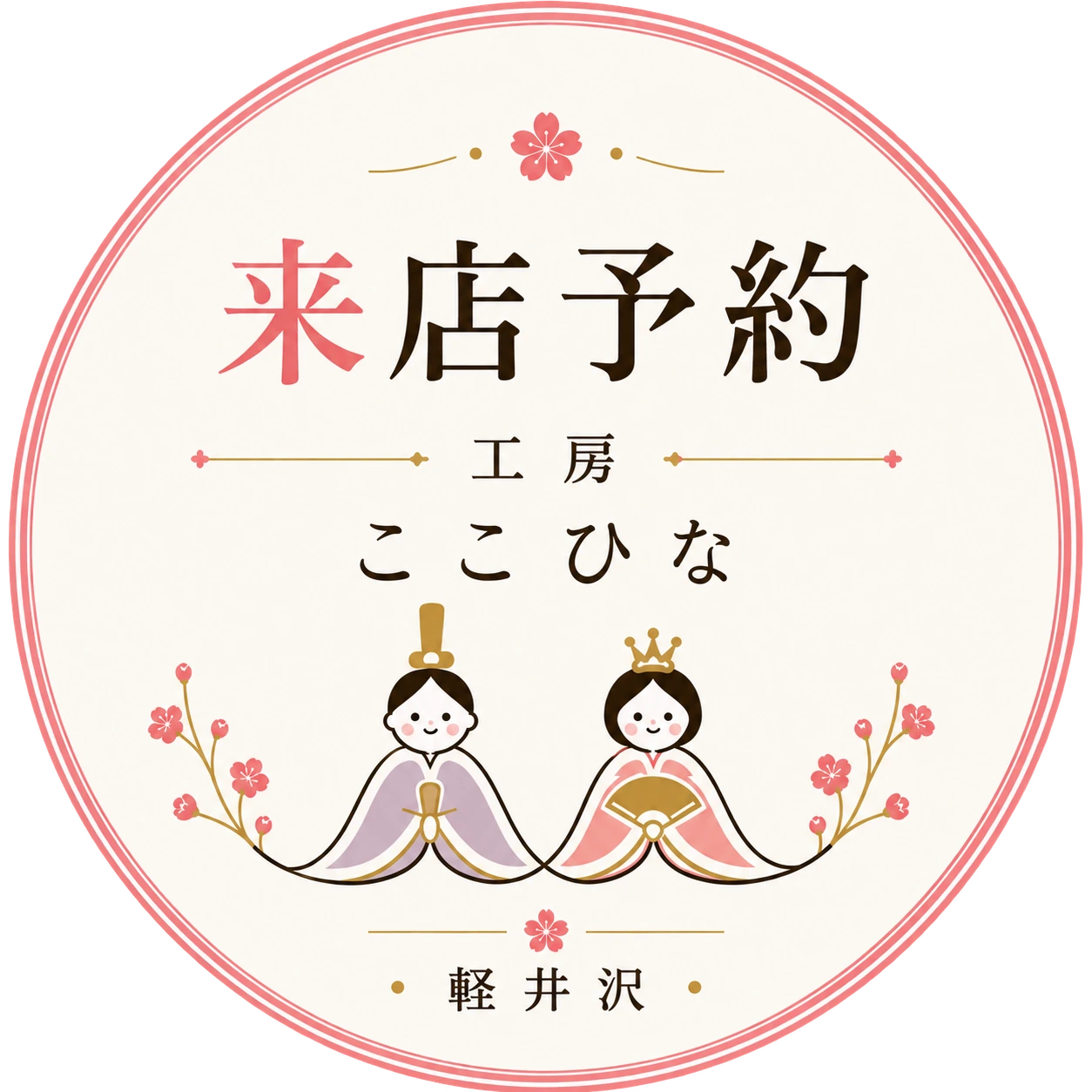 来店予約 工房ここひな 軽井沢